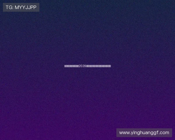新毫娱乐带你深入了解2026年世界杯最新球队阵容与明星球员亮点 新毫娱乐带你深入了解2026年世界杯最新球队阵容与明星球员亮点